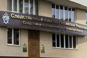 Председатель Следственного комитета России поручил организовать проверку по сообщению о совершении противоправных действий в отношении врача из Ростовской области