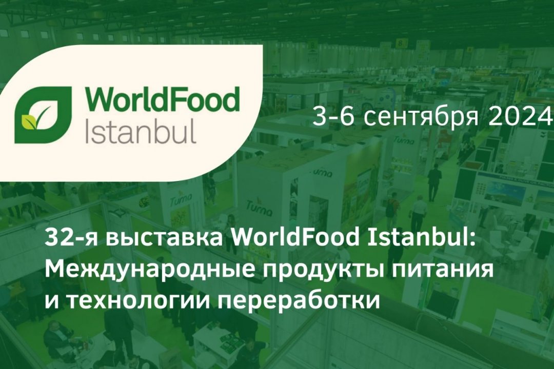 Предприятия донского АПК готовятся к участию в Международной выставке World Food Istanbul-2024